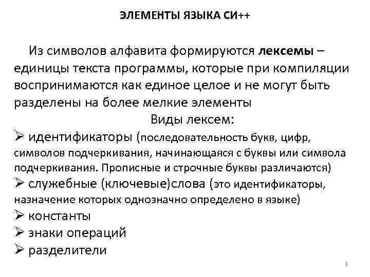    ЭЛЕМЕНТЫ ЯЗЫКА СИ++  Из символов алфавита формируются лексемы – единицы