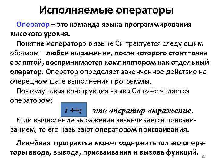   Исполняемые операторы  Оператор – это команда языка программирования высокого уровня. 
