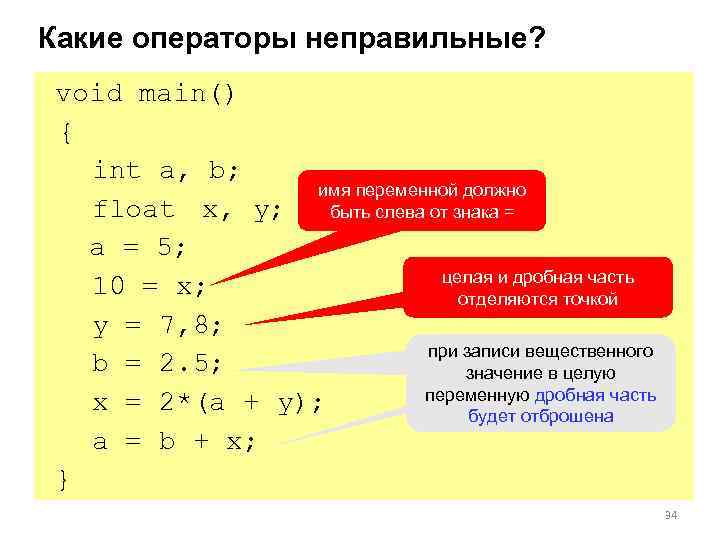 Какие операторы неправильные? void main() {  int a, b;   имя переменной