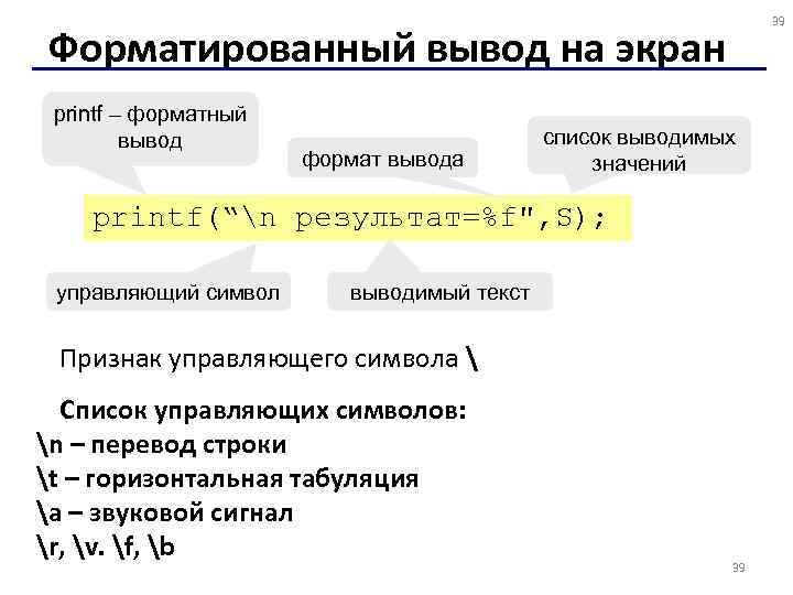       39 Форматированный вывод на экран printf – форматный
