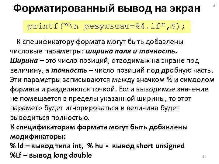 Форматированный вывод на экран    41   printf(“n результат=%4. 1 f