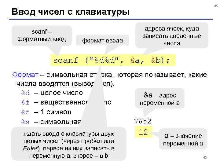       45 Ввод чисел с клавиатуры  scanf –