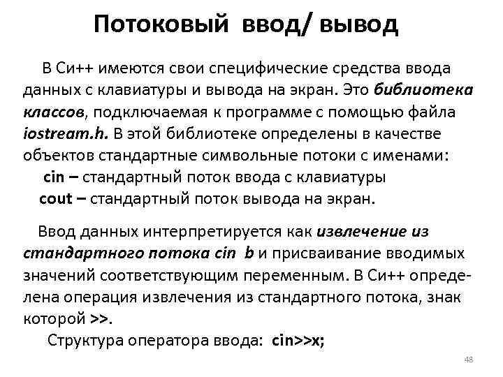   Потоковый ввод/ вывод  В Си++ имеются свои специфические средства ввода данных