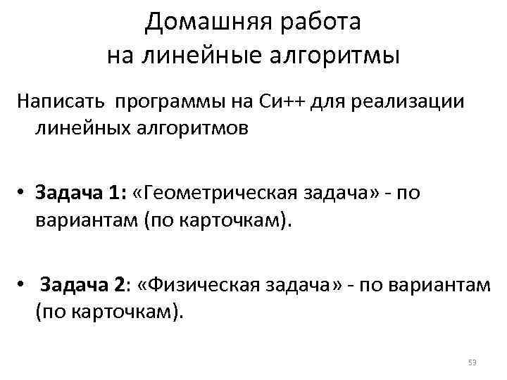   Домашняя работа   на линейные алгоритмы Написать программы на Си++ для