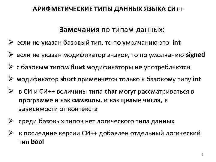   АРИФМЕТИЧЕСКИЕ ТИПЫ ДАННЫХ ЯЗЫКА СИ++   Замечания по типам данных: Ø