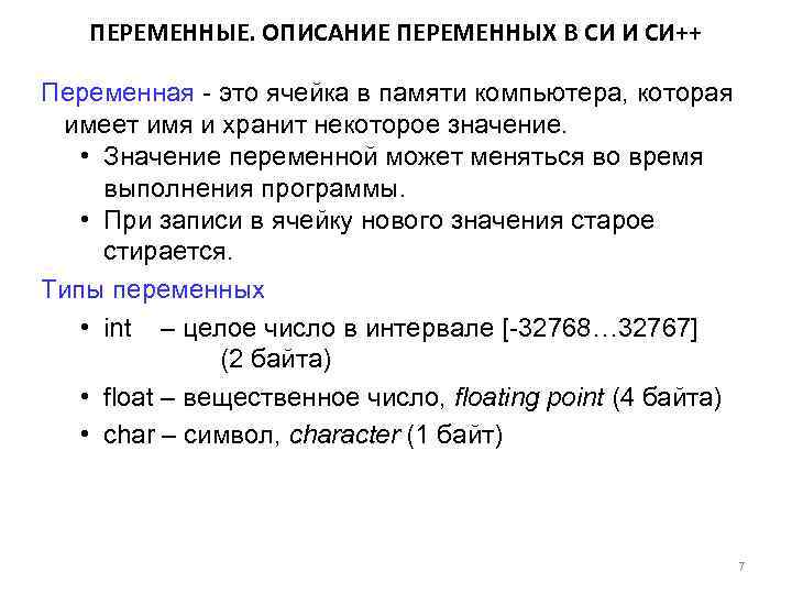 Переменные в c. Описание переменных в си. Переменные и типы данных в си. Переменные в си++. Имена переменных в си.