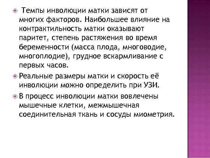   Темпы инволюции матки зависят от  многих факторов. Наибольшее влияние на 