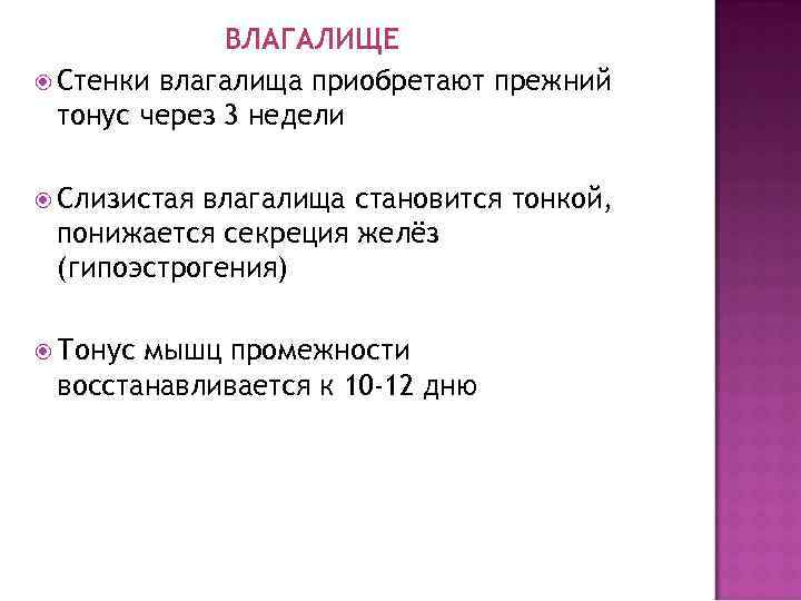    ВЛАГАЛИЩЕ  Стенки влагалища приобретают прежний  тонус через 3 недели