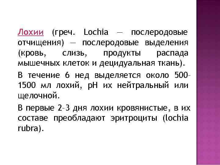 Лохии (греч. Lochia — послеродовые отчищения) — послеродовые выделения (кровь,  слизь, продукты 