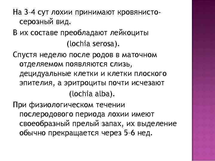 На 3– 4 сут лохии принимают кровянисто-  серозный вид. В их составе преобладают