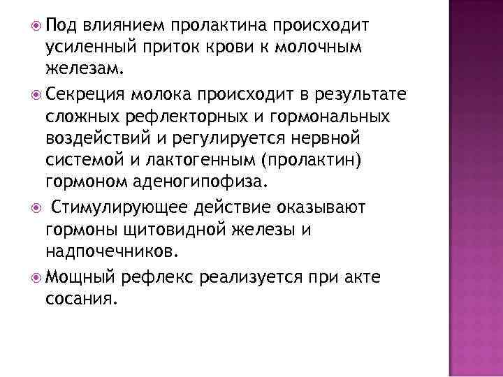  Под влиянием пролактина происходит  усиленный приток крови к молочным  железам. 