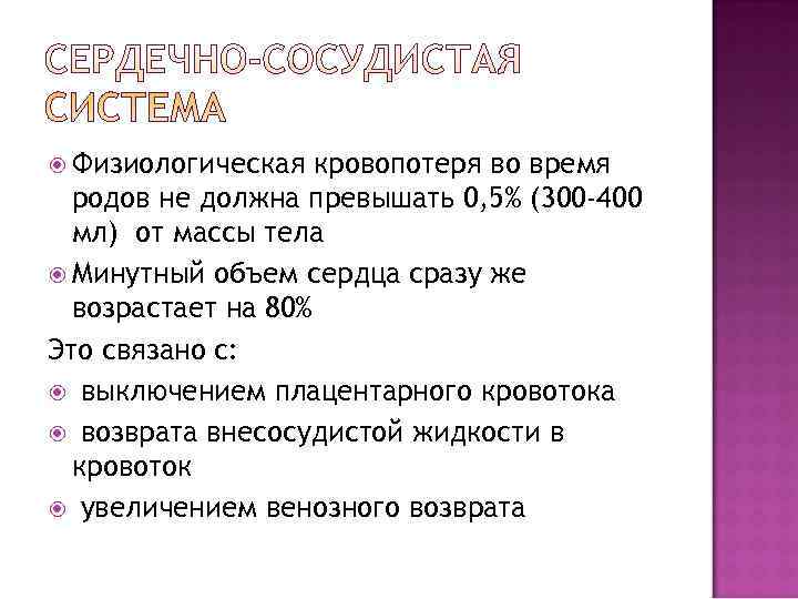  Физиологическая  кровопотеря во время  родов не должна превышать 0, 5% (300