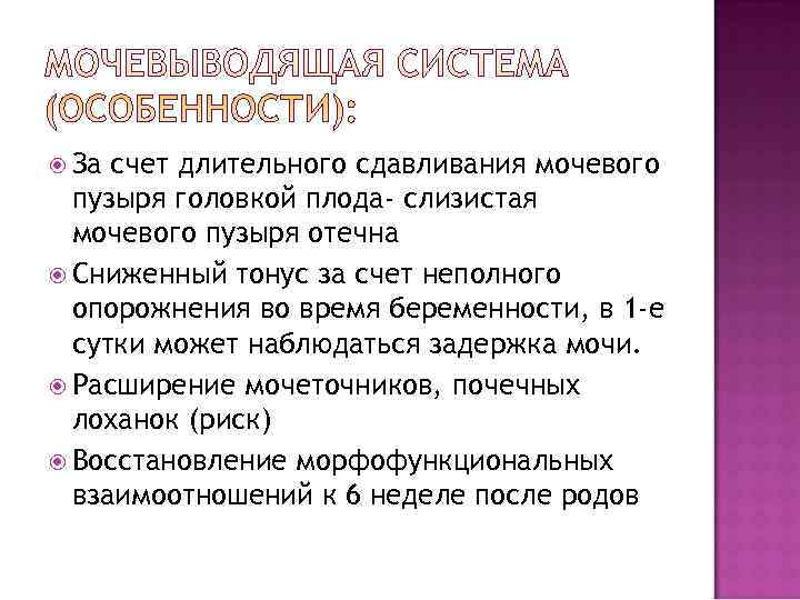  За счет длительного сдавливания мочевого  пузыря головкой плода- слизистая  мочевого пузыря