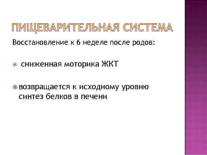 Восстановление к 6 неделе после родов:  сниженная моторика ЖКТ  возвращается  к