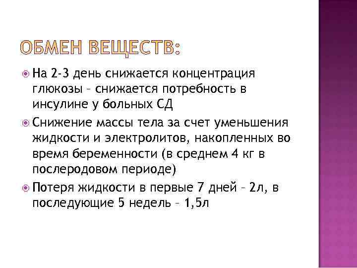  На 2 -3 день снижается концентрация  глюкозы – снижается потребность в 
