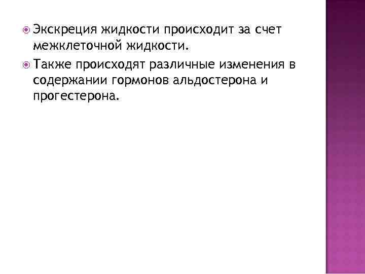  Экскреция жидкости происходит за счет  межклеточной жидкости.  Также происходят различные изменения