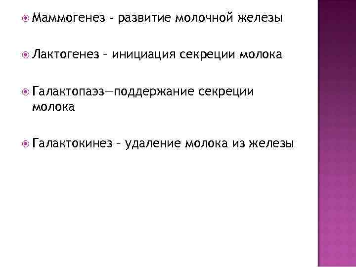  Маммогенез  - развитие молочной железы  Лактогенез  – инициация секреции молока
