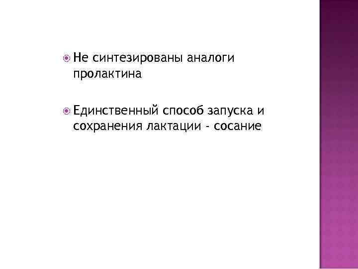  Несинтезированы аналоги пролактина  Единственныйспособ запуска и сохранения лактации - сосание 
