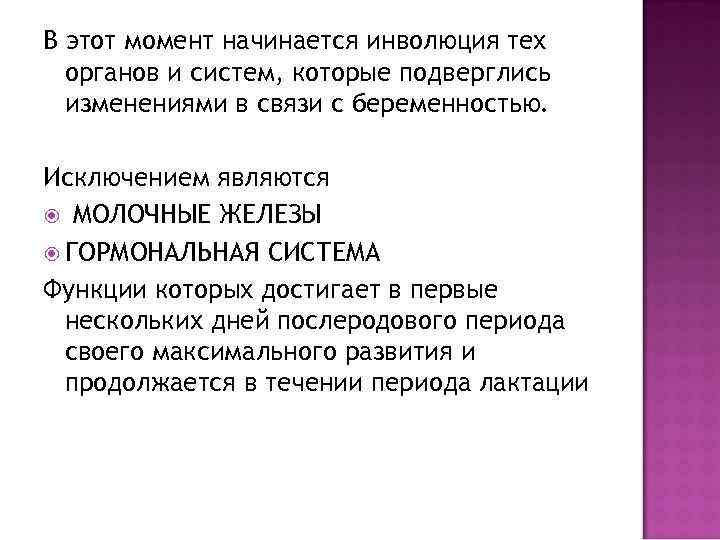 В этот момент начинается инволюция тех  органов и систем, которые подверглись  изменениями
