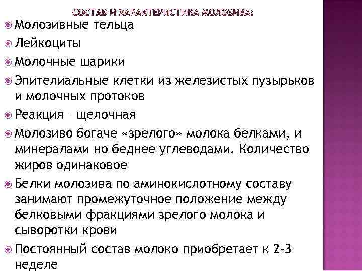  Молозивные  тельца  Лейкоциты  Молочные шарики  Эпителиальные клетки из железистых