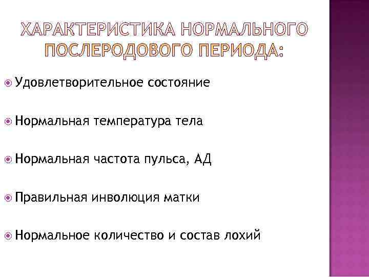  Удовлетворительное  состояние  Нормальная  температура тела  Нормальная  частота пульса,