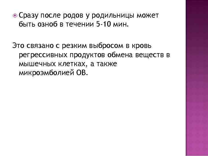  Сразупосле родов у родильницы может быть озноб в течении 5 -10 мин. 