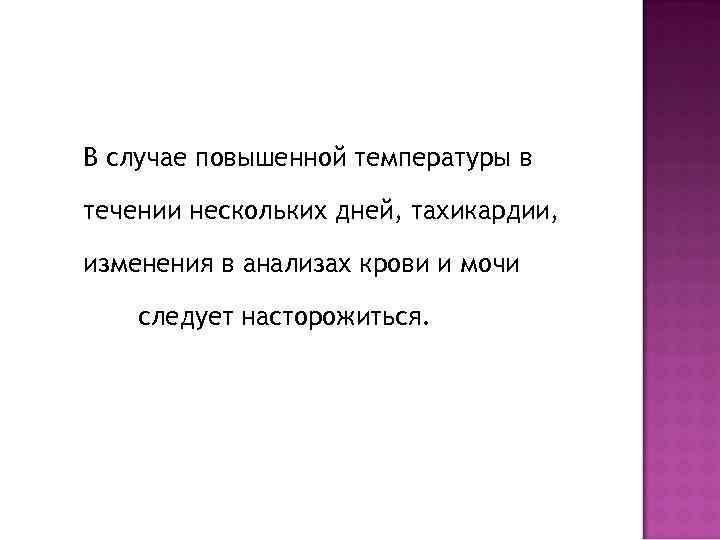 В случае повышенной температуры в течении нескольких дней, тахикардии,  изменения в анализах крови