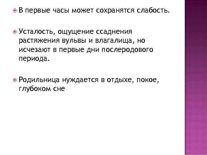  В  первые часы может сохранятся слабость. Усталость, ощущение ссаднения растяжения вульвы и