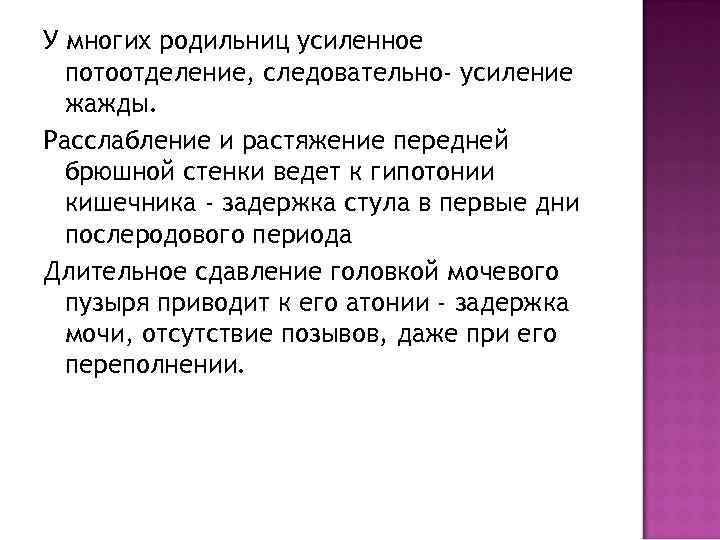 У многих родильниц усиленное  потоотделение, следовательно- усиление  жажды. Расслабление и растяжение передней