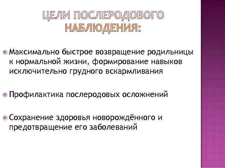  Максимальнобыстрое возвращение родильницы к нормальной жизни, формирование навыков исключительно грудного вскармливания  Профилактика