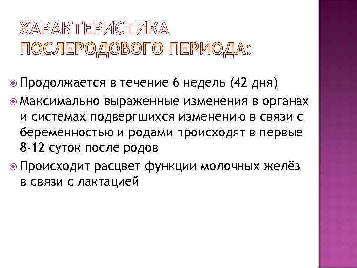  Продолжается  в течение 6 недель (42 дня)  Максимально выраженные изменения в