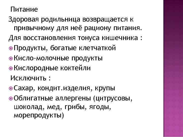  Питание Здоровая родильница возвращается к  привычному для неё рациону питания. Для восстановления