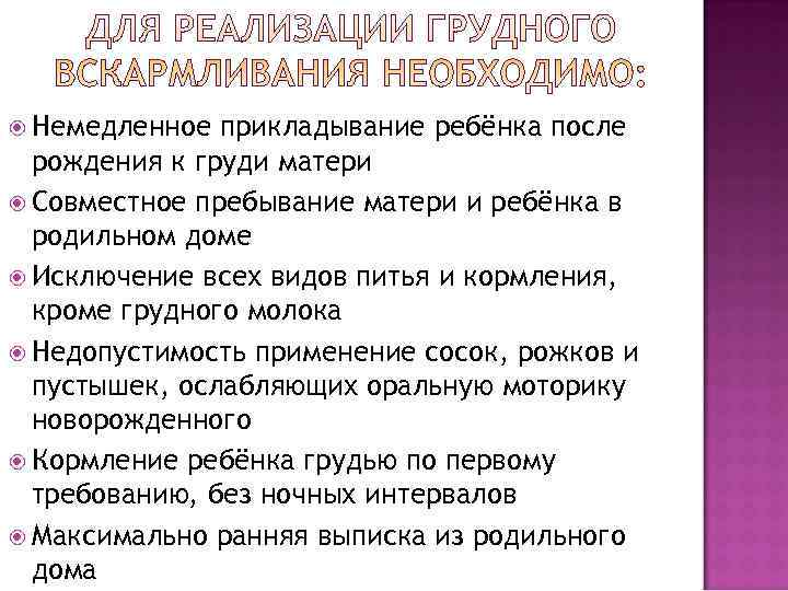  Немедленное прикладывание ребёнка после  рождения к груди матери  Совместное пребывание матери