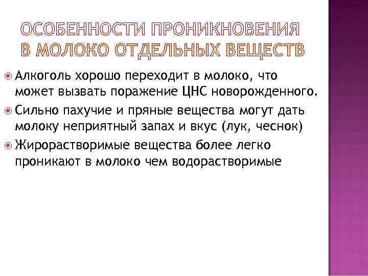  Алкоголь хорошо переходит в молоко, что  может вызвать поражение ЦНС новорожденного. 