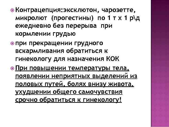  Контрацепция: эксклютон,  чарозетте,  микролют (прогестины) по 1 т х 1 рд