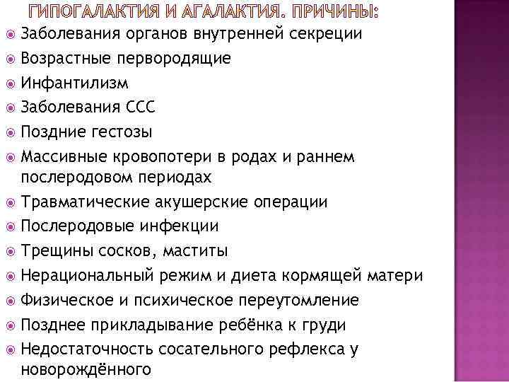  Заболевания органов внутренней секреции  Возрастные первородящие  Инфантилизм  Заболевания ССС 