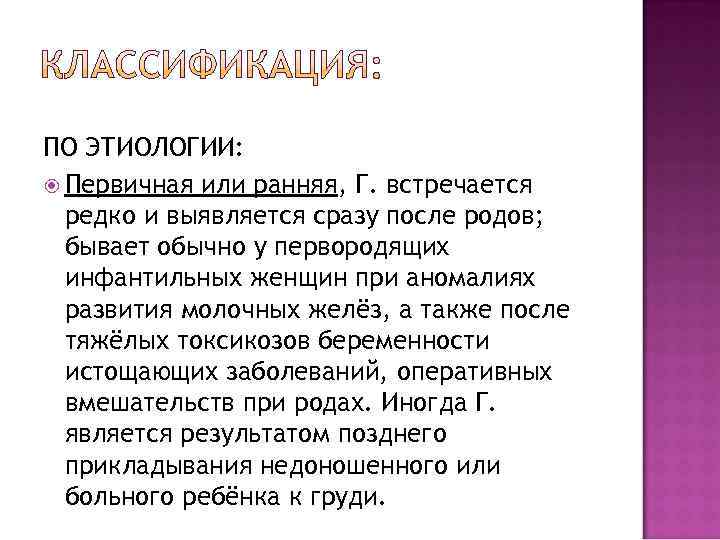ПО ЭТИОЛОГИИ:  Первичная или ранняя, Г. встречается  редко и выявляется сразу после