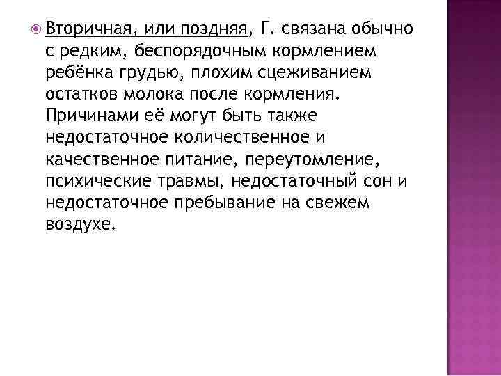  Вторичная, или поздняя, Г. связана обычно с редким, беспорядочным кормлением ребёнка грудью, плохим