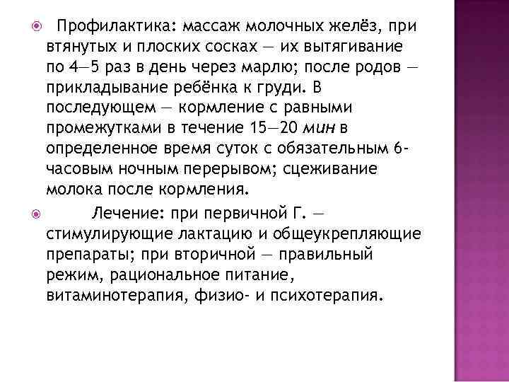  Профилактика: массаж молочных желёз, при  втянутых и плоских сосках — их