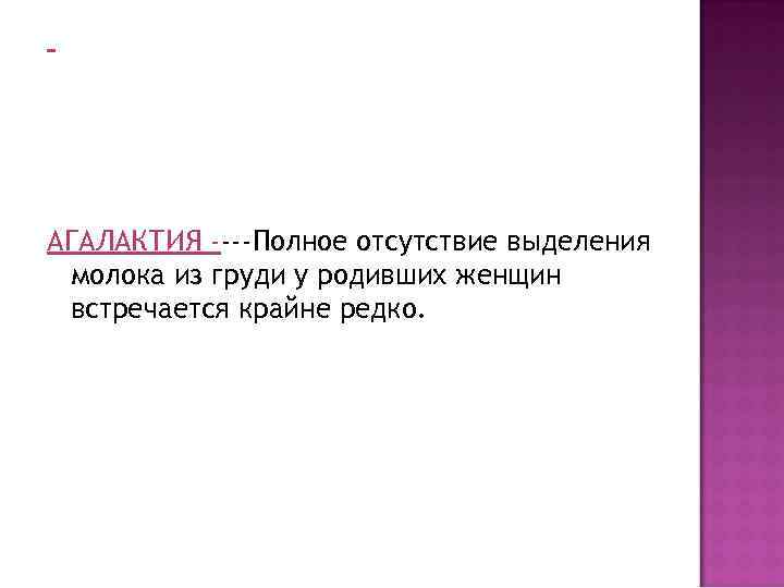 АГАЛАКТИЯ ----Полное отсутствие выделения молока из груди у родивших женщин встречается крайне редко. 