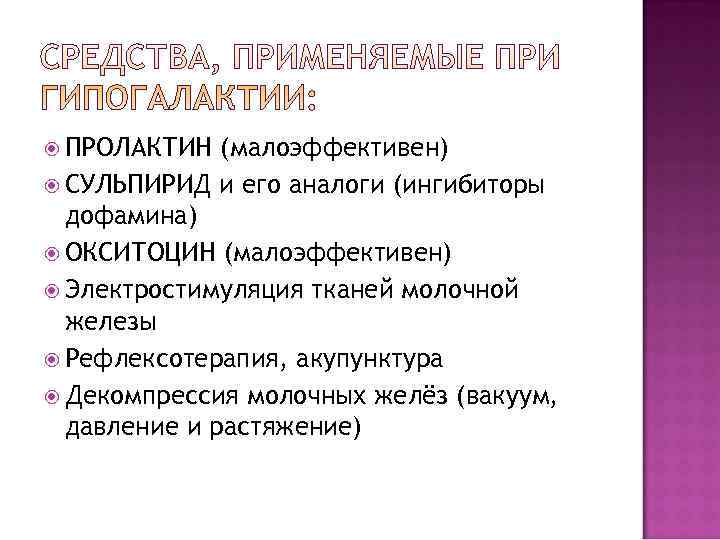  ПРОЛАКТИН  (малоэффективен)  СУЛЬПИРИД и его аналоги (ингибиторы  дофамина)  ОКСИТОЦИН
