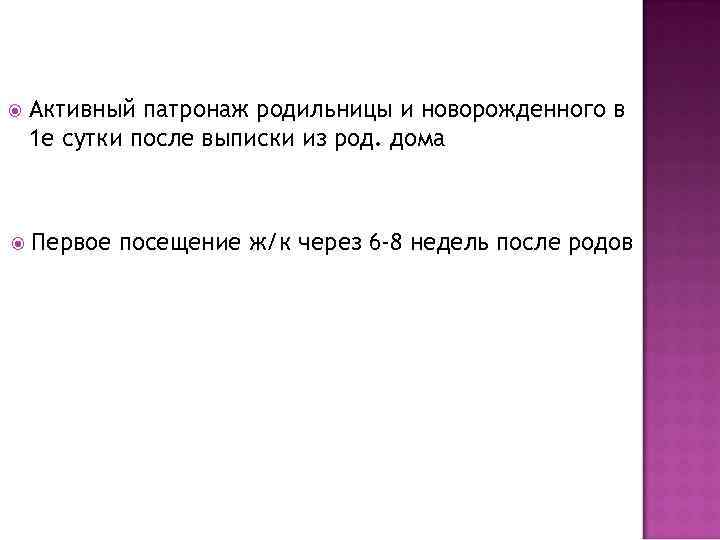  Активный патронаж родильницы и новорожденного в 1 е сутки после выписки из