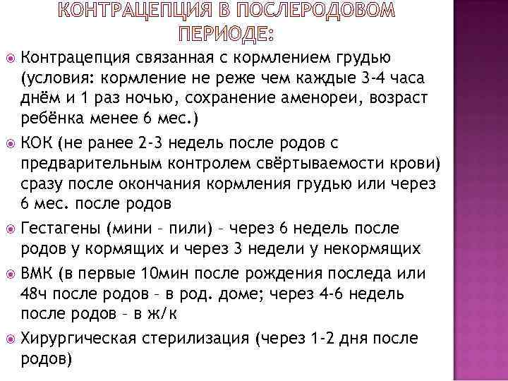 Контрацепция связанная с кормлением грудью  (условия: кормление не реже чем каждые 3