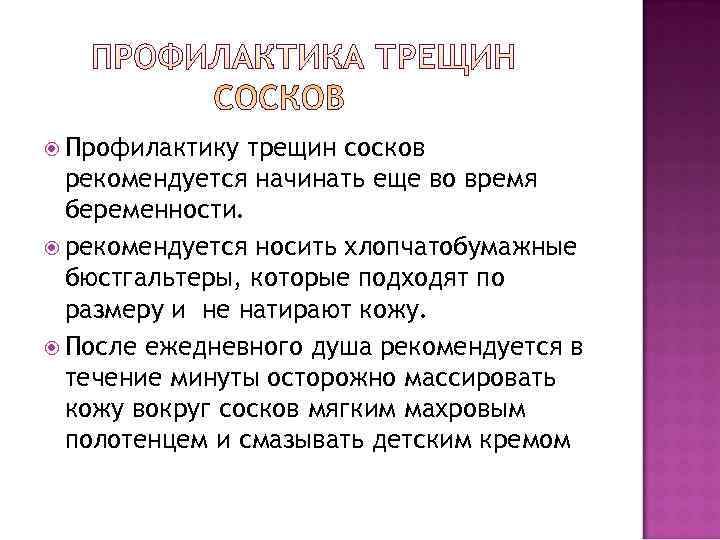  Профилактику  трещин сосков  рекомендуется начинать еще во время  беременности. 
