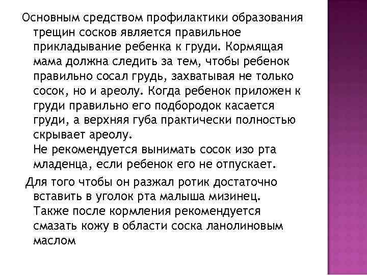 Основным средством профилактики образования трещин сосков является правильное прикладывание ребенка к груди. Кормящая мама
