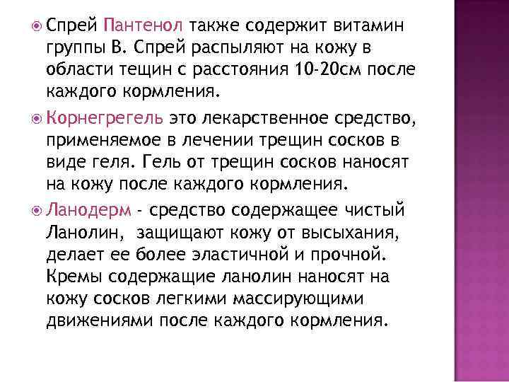  Спрей Пантенол также содержит витамин  группы В. Спрей распыляют на кожу в