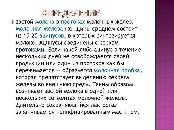   застой молока в протоках молочных желез. Молочная железа женщины среднем состоит из