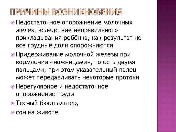  Недостаточное опорожнение молочных  желез, вследствие неправильного  прикладывания ребёнка, как результат не