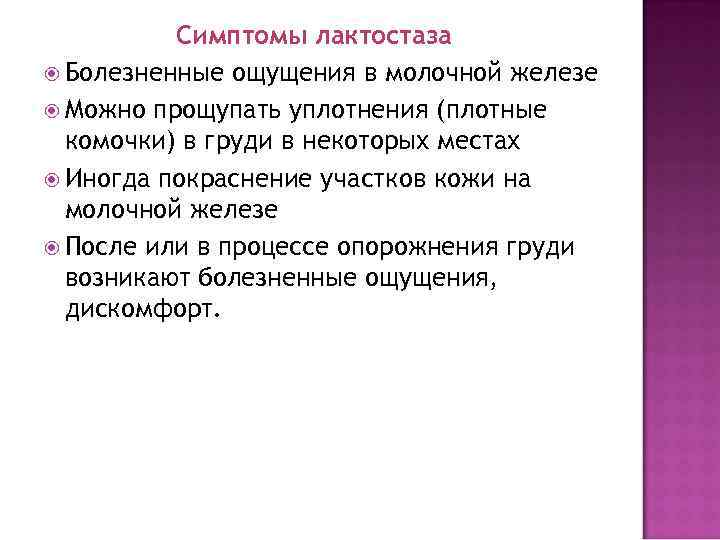    Симптомы лактостаза  Болезненные ощущения в молочной железе  Можно прощупать