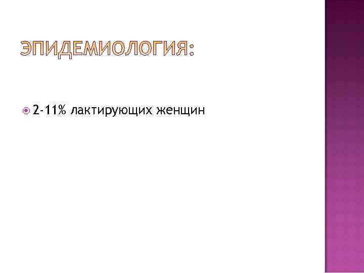  2 -11%  лактирующих женщин 